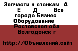 Запчасти к станкам 2А450, 2Е450, 2Д450   - Все города Бизнес » Оборудование   . Ростовская обл.,Волгодонск г.